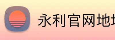 永利官网地址 Logo